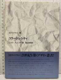 コラージュ・シティ  