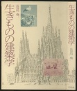 生きものの建築学  