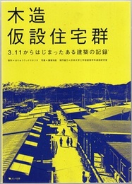木造仮設住宅群 3.11からはじまったある建築の記録 