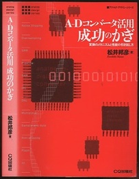 A‐Dコンバータ活用成功のかぎ 変換のメカニズムと性能の引き出し方 