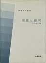恒星と銀河  