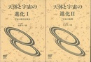 天体と宇宙の進化　1-2 宇宙の歴史と現在 