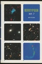観測的宇宙論  