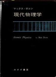 現代物理学  