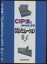 CIP法とJavaによるCGシミュレーション  