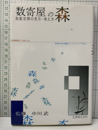 数寄屋の森 和風空間の見方・考え方 