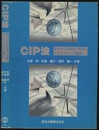 CIP法：原子から宇宙までを解くマルチスケール解法  