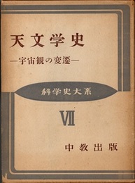 天文学史 宇宙観の変遷 