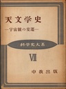 天文学史 宇宙観の変遷 