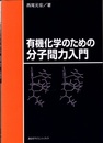 有機化学のための分子間力入門（旧版）  