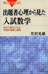 出題者心理から見た入試数学 初めて明かされる作問の背景と意図 