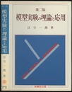 模型実験の理論と応用　(第二版) （旧版）  