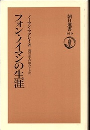 フォン・ノイマンの生涯  
