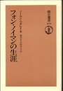 フォン・ノイマンの生涯  