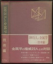 100万人の金属学　技術編  
