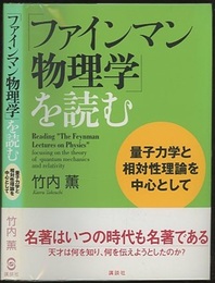 「ファインマン物理学」を読む　量子力学と相対性理論を中心として  