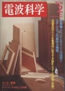 電波科学1976年 2月通巻520号　特集：オリジナルサウンドの追求!!  