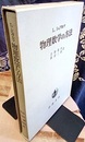 物理数学の方法  