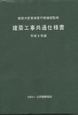 建築工事共通仕様書　平成9年版  