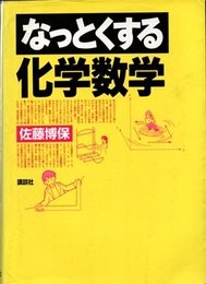 なっとくする化学数学  