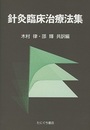 針灸臨床治療法集  