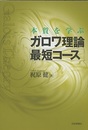 本質を学ぶガロワ理論最短コース  
