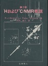 1H（プロトン）および13CNMR概説　第2版  