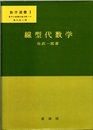 線型代数学  