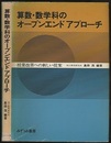 算数・数学科のオープンエンドアプローチ（旧版） 授業改善への新しい提案 