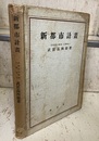 新都市計画  