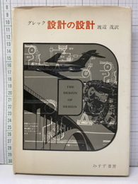 設計の設計  