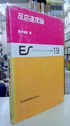 反応速度論  