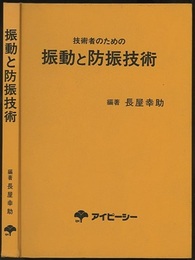 技術者のための振動と防振技術  