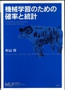 機械学習のための確率と統計  