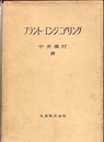 プラント・エンジニアリング  