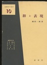群と表現  