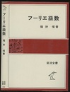 フーリエ級数  