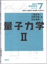 量子力学　2  