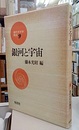 銀河と宇宙  