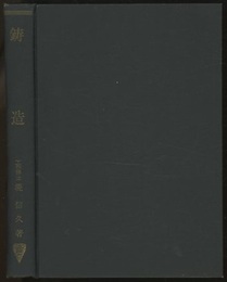 鋳造  