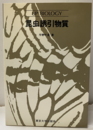 昆虫誘引物質  