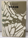 原形質流動  