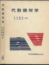 代数幾何学  