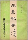 （中文）外台秘要 （下） (Soft)  