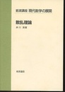 散乱理論  