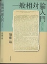 一般相対論入門　改訂版  