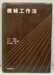 機械工作法  