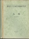 八尾 金沢　28 
