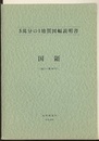 国領 旭川　46 