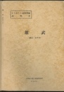 雄武 網走　6 